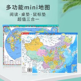 2023新版 桌面速查 双面地图 中国地图 世界地图 多功能迷你地图 约33*24cm 阅读 桌垫 鼠标垫三合一地图 地理学习资料 地理地图