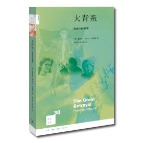 大背叛：科学中的欺诈