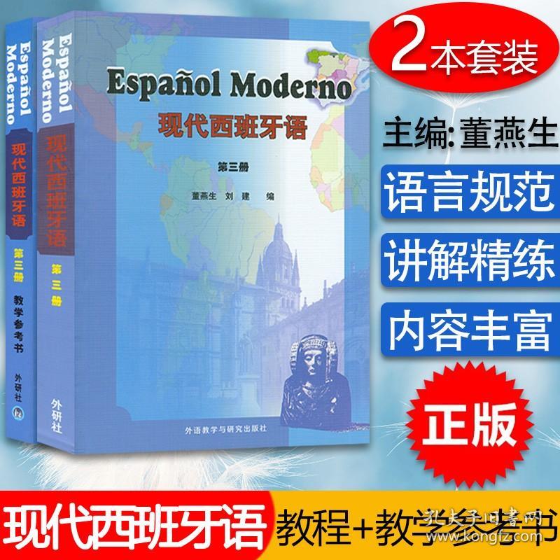 西班牙语教材现代西班牙语3第三册教材+教学参考书2本套装董燕生刘建编著外语教学与研究出版社高等学校西班牙语专业辅导教材书籍