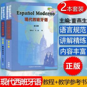 西班牙语教材现代西班牙语3第三册教材+教学参考书2本套装董燕生刘建编著外语教学与研究出版社高等学校西班牙语专业辅导教材书籍