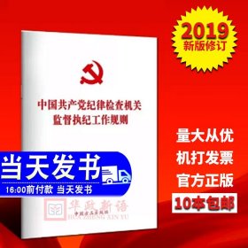 【正版现货】2019年1月 中国共产党纪律检查机关监督执纪工作规则 单行本32开 方正出版社 修订版新版条例