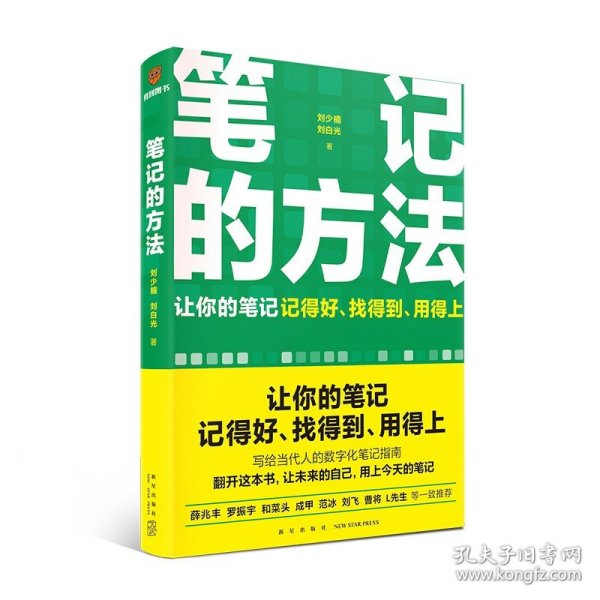 笔记的方法（让你的笔记记得好、找得到、用得上！薛兆丰、和菜头、罗振宇等一致推荐）