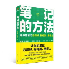 笔记的方法（让你的笔记记得好、找得到、用得上！薛兆丰、和菜头、罗振宇等一致推荐）