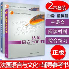 法语教材法国语言与文化学生用书+法国语言与文化教学辅导参考书2本套装童佩智编著高等学校法语专业大学法语教材书籍