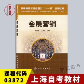 备考2024 全新正版 上海自考教材 3872 03872会展营销 杨顺勇 丁萍萍 2016年版 化学工业出版社