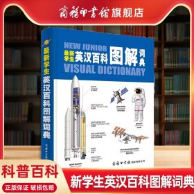 最新学生英汉百科图解词典