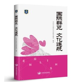 国际群览 文化连航 多位一线英语教育工作者的经验总结 北京市东城区史家教育集团合实践课程 中国发展