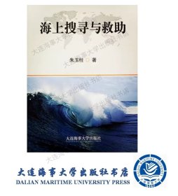 海上搜寻与救助  9787563235308