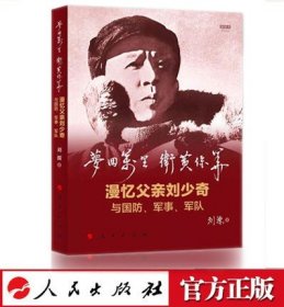 【人民出版社直发】梦回万里 卫黄保华 漫忆父亲刘少奇与国防军事军队 刘源 著 人民出版社9787010190525