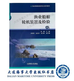 渔业船舶轮机装置及检验（渔业船舶验船师培训系列教材）35964