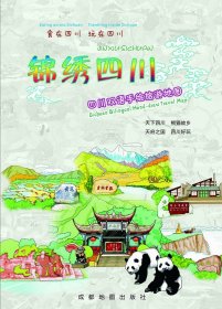 锦绣四川-四川双语手绘旅游地图