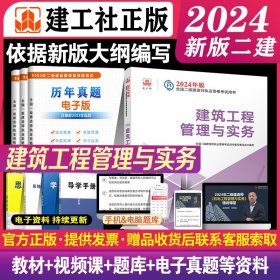 2024年新大纲版二建教材 建筑工程管理与实务 建工社官方正版考试用书二级建造师考试2024二建考试教材书土建房建建筑实务单科课本