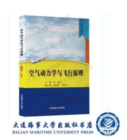 空气动力学与飞行原理主编叶露大连海事大学出版社9787563237845