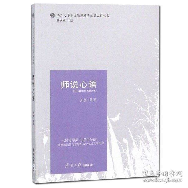 师说心语/南开大学学生思想政治教育工作丛书