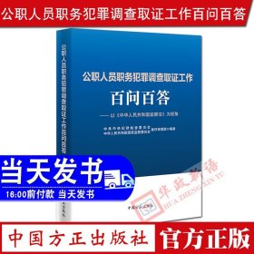 正版 公职人员职务犯罪调查取证工作百问百答 以《中华人民共和国监察法》为视角 方正出版社 纪检监察 调查职务犯罪工具书籍