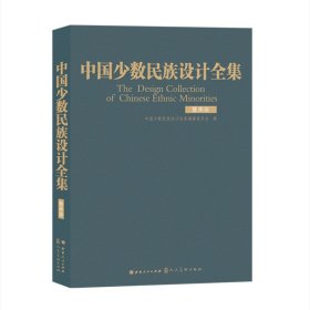 中国少数民族设计全集.普米族（精装）