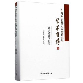 中国社会科学院学部委员学术自传·社会政法学部卷