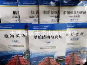 航海学：天文、地文、仪器篇（船长/大副）/海船船员适任考试培训教材·交通运输类“十三五”规划教材