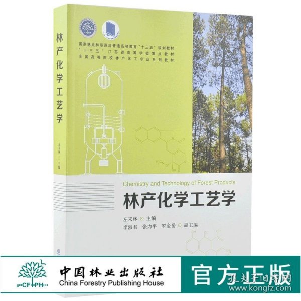 林产化学工艺学 9960 普通高等教育十三五规划教材 江苏省高等学校重点教材 全国高等院校林产化工*业系列教材 中国林业出版社