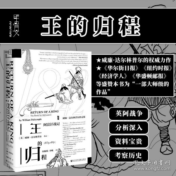 王的归程：阿富汗战记 ：1839-1842