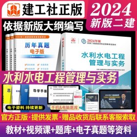 2024年新大纲版二建教材 水利水电工程管理与实务 建工社官方正版考试用书二级建造师考试 2024二建考试教材书水利实务单科课本书