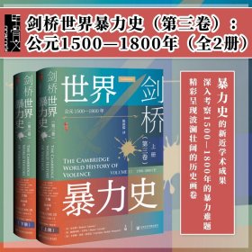 现货 剑桥世界暴力史（第三卷）：公元1500-1800年（全2册） 安乐博，斯图尔特·卡罗尔，卡罗琳·彭诺克主编 甲骨文丛书