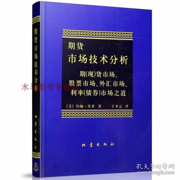 期货市场技术分析：期（现）货市场、股票市场、外汇市场、利率（债券）市场之道