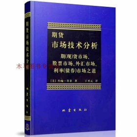 期货市场技术分析：期（现）货市场、股票市场、外汇市场、利率（债券）市场之道