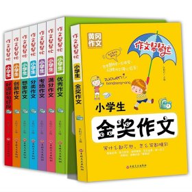 作文帮帮忙 全8册 黄冈作文 塑封装 适合3-6年级 金奖作文优秀作文满分作文考场作文分类作文想象作文创新作文好词好句好段