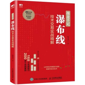 操盘手记 瀑布线技术交易实战精解 股市风云 人民邮电出版社