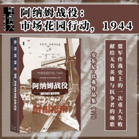 现货 阿纳姆战役：市场花园行动，1944 甲骨文丛书 安东尼·比弗(Antony Beevor) 著 社会科学文献出版社 202310 二战史 兄弟连