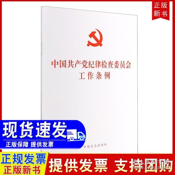 中国共产党纪律检查委员会工作条例