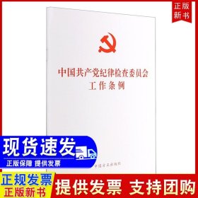 正版2022新书 中国共产党纪律检查委员会工作条例 中国方正出版社 纪检监察工作纪检委纪委单行本