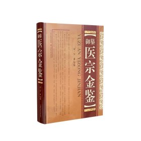 现货御纂医宗金鉴 (清代教材)正版精装增补版 吴谦 中医古籍书籍 上中下合订本 山西科学技术出版社中医畅销书籍