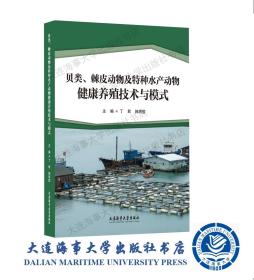 23年出版-贝类、棘皮动物及特种水产动物健康养殖技术与模式44232