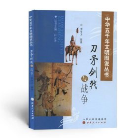 正版 中华五千年文明图说丛书 刀矛剑戟与战争 军事 兵器 弓箭 战车 钢铁 火药 枪炮 图文并茂