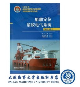船舶定位锚绞电气系统（第九分册）（5000吨起重铺管）35506