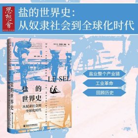 思想会·盐的世界史：从奴隶社会到全球化时代