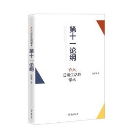 第十一论纲 介入日常生活的学术 吴冠军 反思学术与日常生活  恢复“生命的学问”  三辉图书