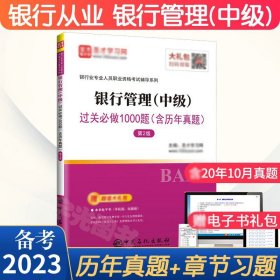 圣才教育：银行业专业人员职业资格考试辅导银行管理（中级）过关必做1000题（含历年真题）（第2版）