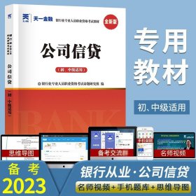 2017银行从业资格考试银行业专业人员职业资格考试教材 公司信贷(初级适用)