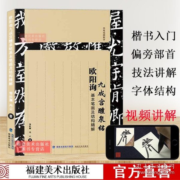 欧阳询九成宫醴泉铭基本笔画及结构精解 