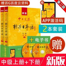 日语书籍标准日本语中级第二版入门自学新标准日本语中级上下两册套装人民教育出版社中日交流标准日本语零基础学习教程书籍