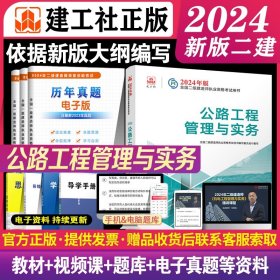 2024年新大纲版二建教材 公路工程管理与实务 建工社官方正版考试用书二级建造师考试 2024二建考试教材书公路实务单科课本书