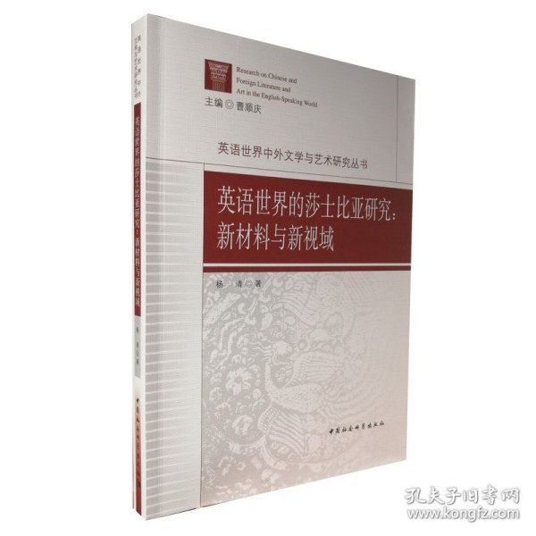 英语世界的莎士比亚研究：新材料与新视域