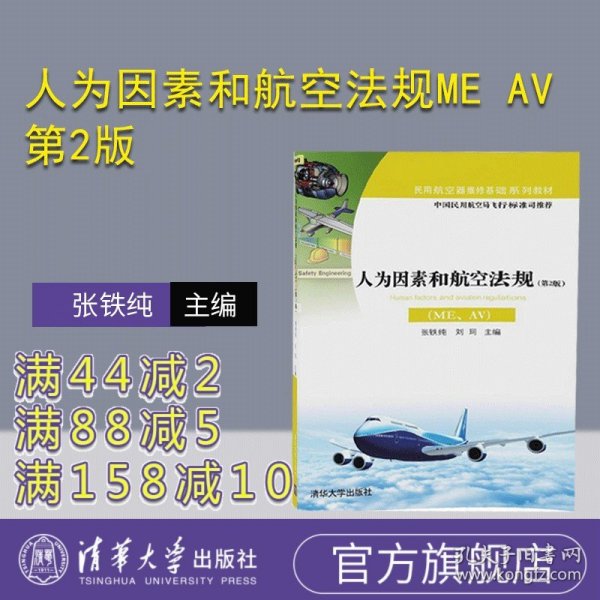 人为因素和航空法规（ME、AV）（第2版）