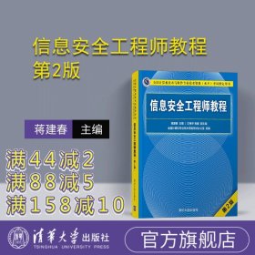 信息安全工程师教程（第2版）