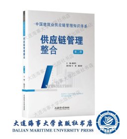 供应链管理整合（中国建筑业供应链管理知识体系）41934