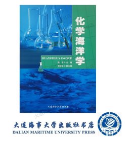 化学海洋学   9787563233076