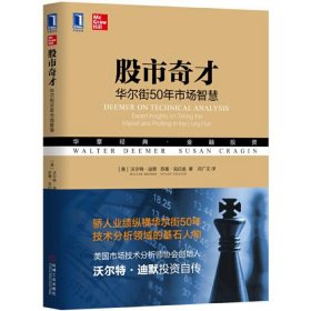 股市奇才 华尔街50年市场智慧 沃尔特·迪默Walter Deemer 苏珊·克拉金Susan Cragin 机械工业出版社